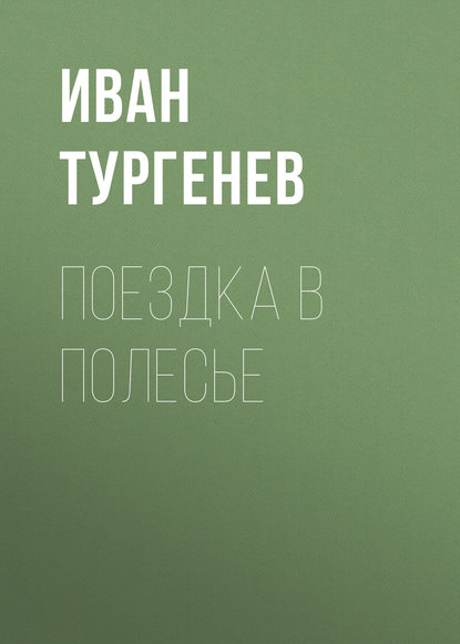 Поездка в Полесье — Иван Тургенев