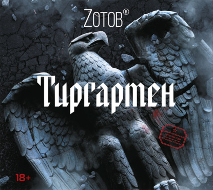 Тиргартен — Zотов