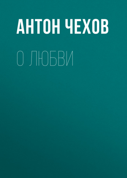 О любви — Антон Чехов