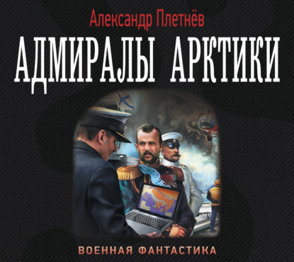 Адмиралы Арктики — Александр Плетнёв
