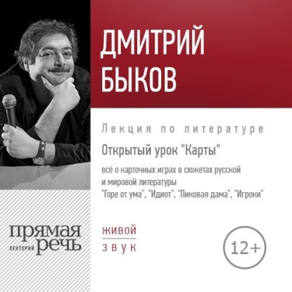 Лекция «Открытый урок. Карты» — Дмитрий Быков