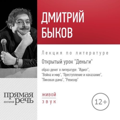 Лекция «Открытый урок. Деньги» — Дмитрий Быков