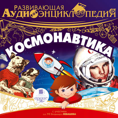 Космонавтика — Александр Лукин