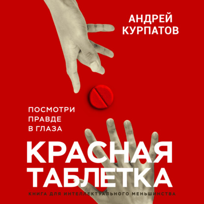 Красная таблетка. Посмотри правде в глаза — Андрей Курпатов