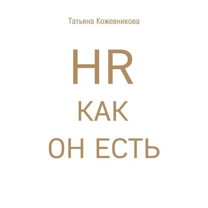 HR как он есть — Татьяна Кожевникова