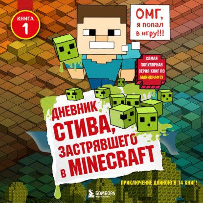 Дневник Стива, застрявшего в Minecraft — Minecraft Family