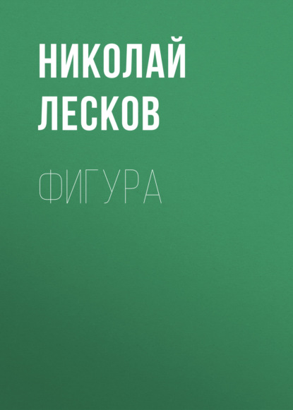 Фигура — Николай Лесков