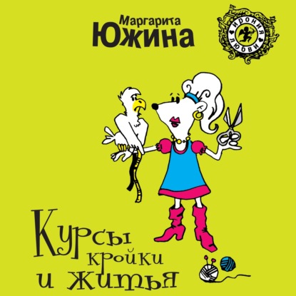 Курсы кройки и житья — Маргарита Южина