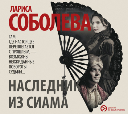 Наследник из Сиама — Лариса Соболева