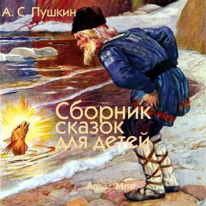 Сказки для детей — Александр Пушкин