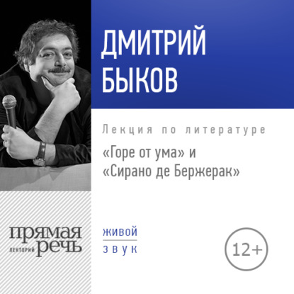 Лекция «„Горе от ума“ и „Сирано де Бержерак“» — Дмитрий Быков