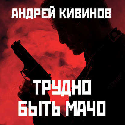 Трудно быть мачо — Андрей Кивинов