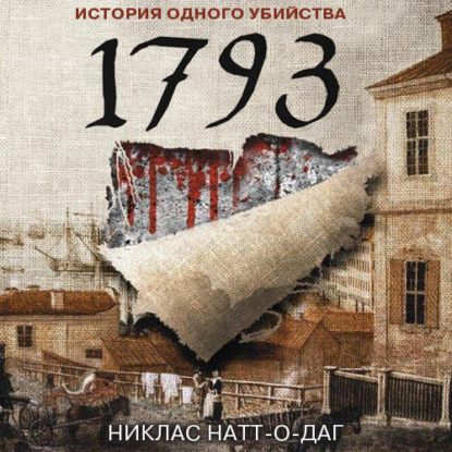 1793. История одного убийства — Никлас Натт-о-Даг