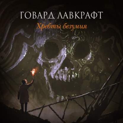 Хребты безумия (сборник) — Говард Филлипс Лавкрафт