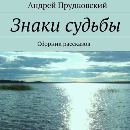 Знаки судьбы. Сборник рассказов — Андрей Прудковский