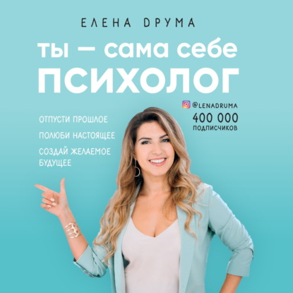 Ты – сама себе психолог — Елена Друма