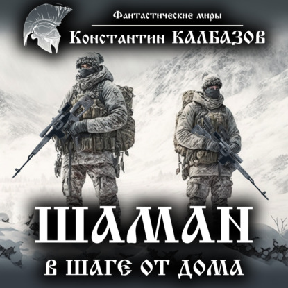 Шаман. В шаге от дома — Константин Калбазов