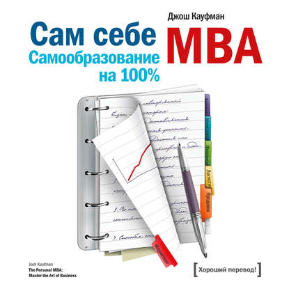 Сам себе MBA. Самообразование на 100% — Джош Кауфман