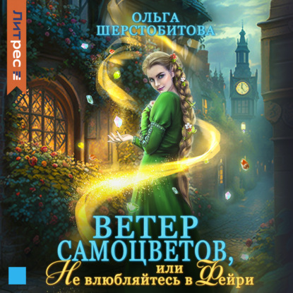 Ветер самоцветов, или Не влюбляйтесь в фейри — Ольга Шерстобитова