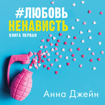 #ЛюбовьНенависть — Анна Джейн