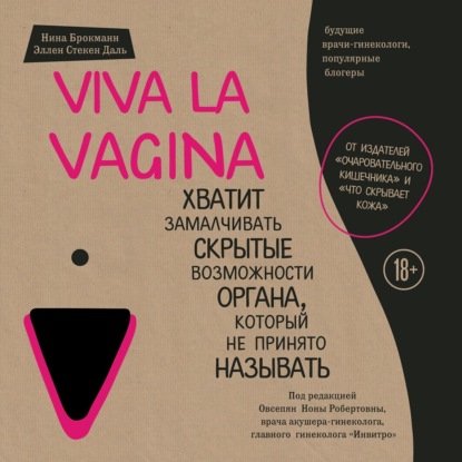 Viva la vagina. Хватит замалчивать скрытые возможности органа, который не принято называть — Нина Брокманн