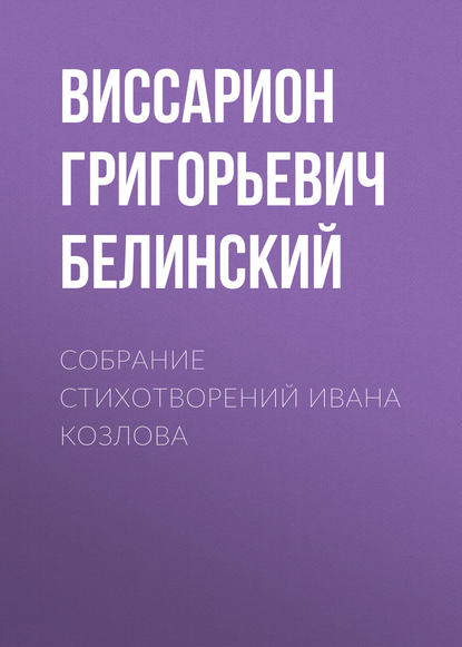 Собрание стихотворений Ивана Козлова — В. Г. Белинский