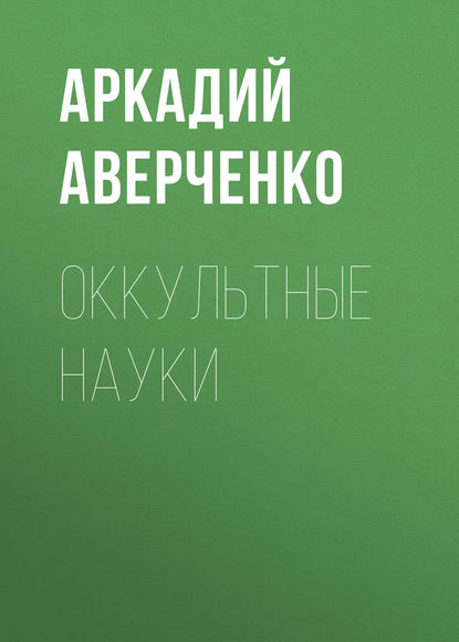 Оккультные науки — Аркадий Аверченко