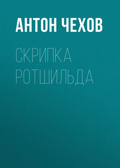 Скрипка Ротшильда — Антон Чехов