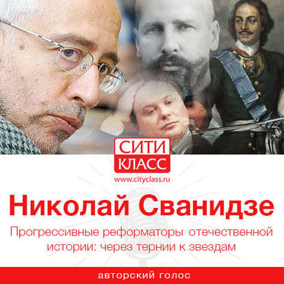 Прогрессивные реформаторы отечественной истории: через тернии к звездам — Николай Сванидзе