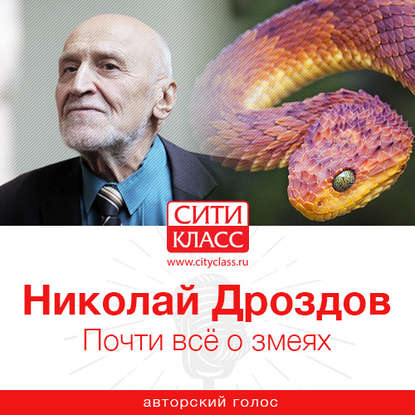 Почти всё о змеях — Николай Дроздов