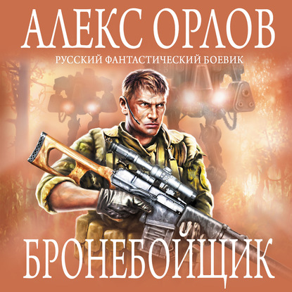 Бронебойщик — Алекс Орлов