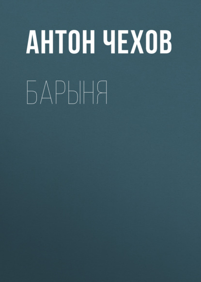 Барыня — Антон Чехов