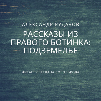 Подземелье — Александр Рудазов