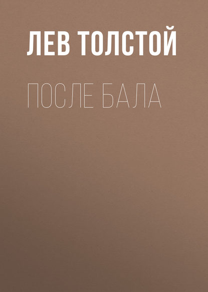 После бала — Лев Толстой