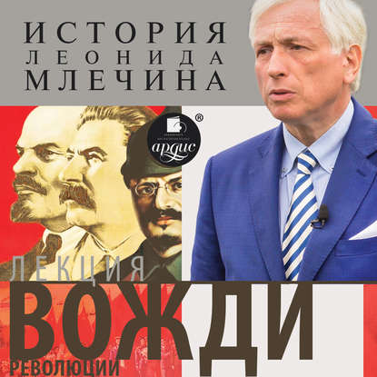 Лекция «Вожди революции» — Леонид Млечин