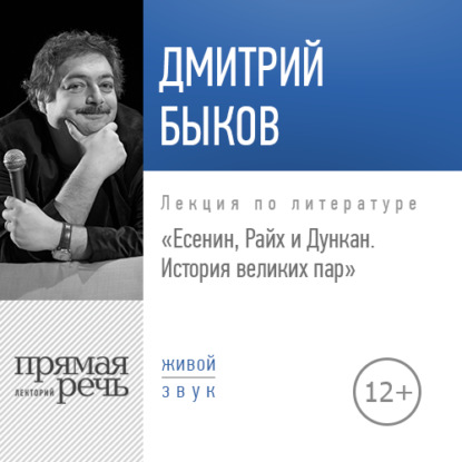 Лекция «Есенин, Райх и Дункан. История великих пар» — Дмитрий Быков