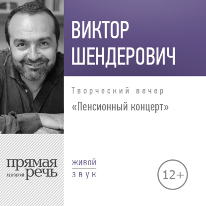 Лекция «Пенсионный концерт. Творческий вечер» — Виктор Шендерович