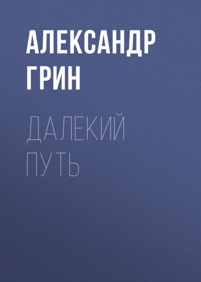 Далекий путь — Александр Грин