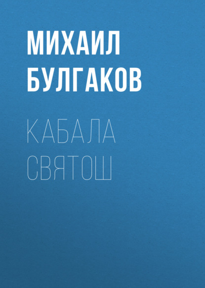 Кабала святош — Михаил Булгаков