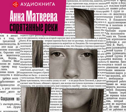 Спрятанные реки — Анна Матвеева