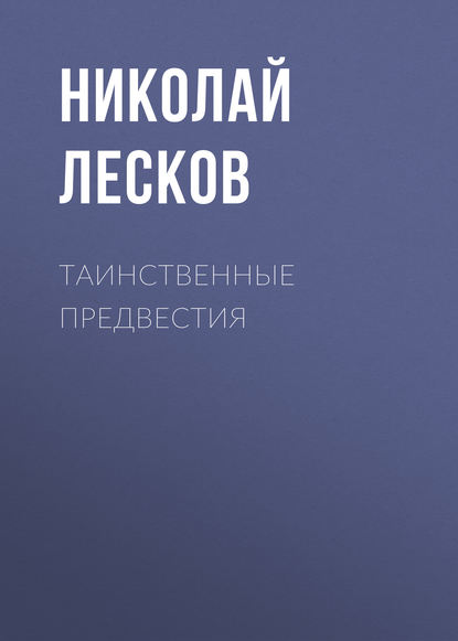 Таинственные предвестия — Николай Лесков