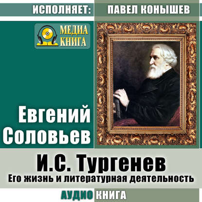 И. С.Тургенев. Его жизнь и литературная деятельность — Евгений Андреевич Соловьев