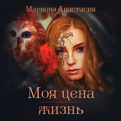 Моя цена – жизнь — Анастасия Маркова