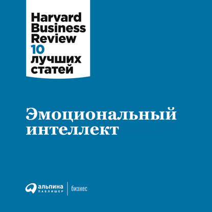 Эмоциональный интеллект — Harvard Business Review (HBR)