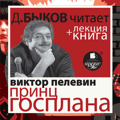 Пелевин В. Принц Госплана в исполнении Дмитрия Быкова + Лекция Быкова Дмитрия — Виктор Пелевин