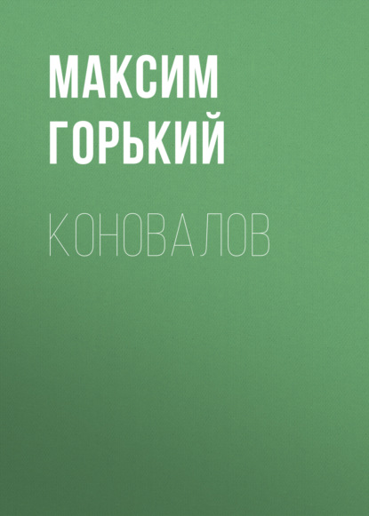 Коновалов — Максим Горький