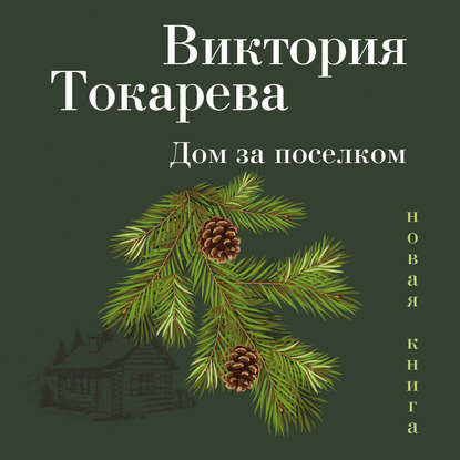 Дом за поселком (сборник) — Виктория Токарева