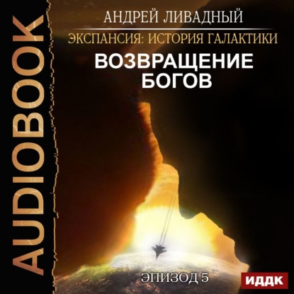 Возвращение Богов — Андрей Ливадный