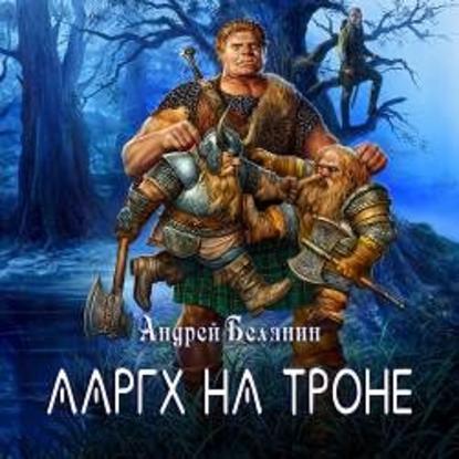 Ааргх на троне — Андрей Белянин