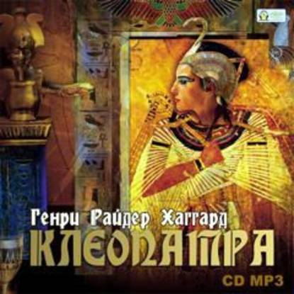 Клеопатра — Генри Райдер Хаггард